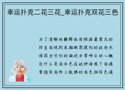 幸运扑克二花三花_幸运扑克双花三色