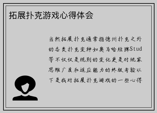 拓展扑克游戏心得体会
