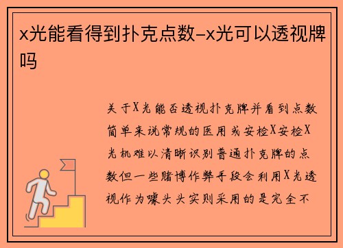 x光能看得到扑克点数-x光可以透视牌吗