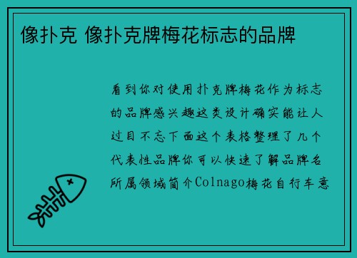 像扑克 像扑克牌梅花标志的品牌